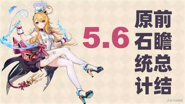 《原神》5.6內容前瞻及原石兌換碼分享