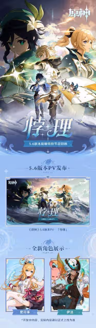 《原神》5.6前瞻節目內容整理