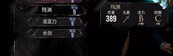 《光與影:33號遠征隊》9級武器屬性一覽