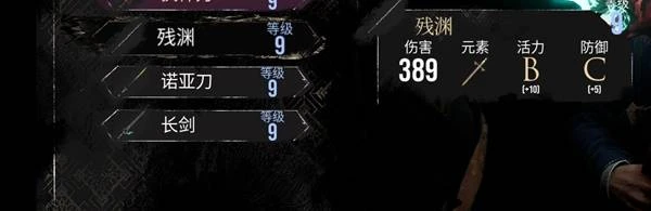 《光與影：33號遠征隊》9級武器屬性一覽