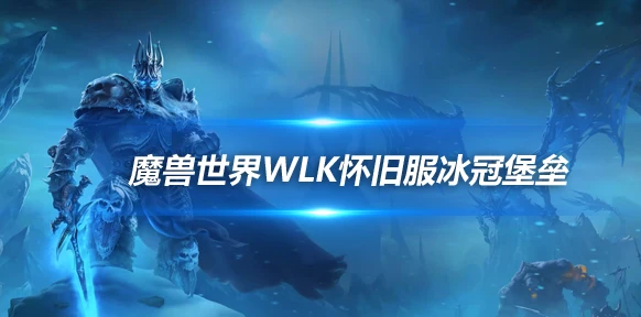 WLK懷舊服P4階段ICC冰冠堡壘攻略 最終BOSS巫妖王打法詳解
