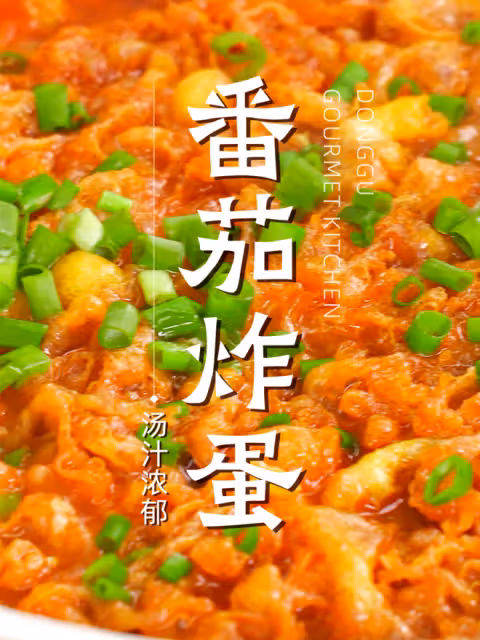 番茄炸蛋