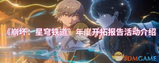 崩壞：星穹鐵道年度開拓報告活動怎麼樣-年度開拓報告活動介紹