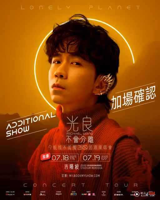 《不會分離。今晚我不孤獨3.0》確定加場!光良:盡全力和家鄉歌迷見面