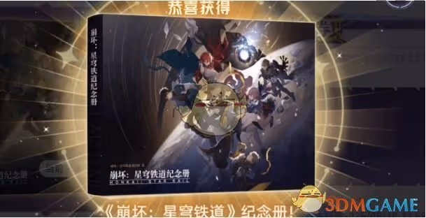 崩壞：星穹鐵道紀紀念冊活動怎麼樣-紀念冊活動介紹