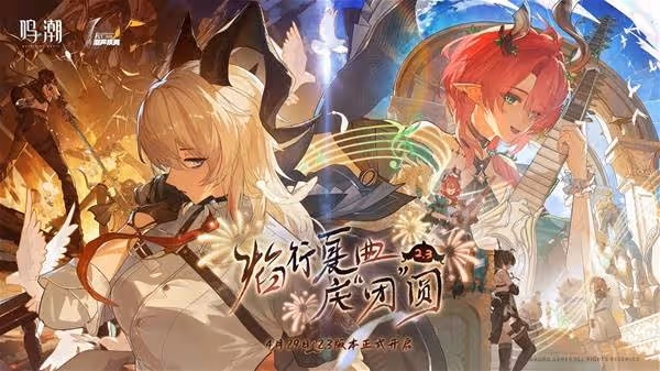 《鳴潮》2.3版本更新內容說明