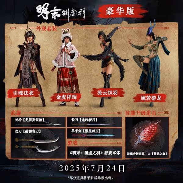 《明末:淵虛之羽》豪華版與預購獎勵說明