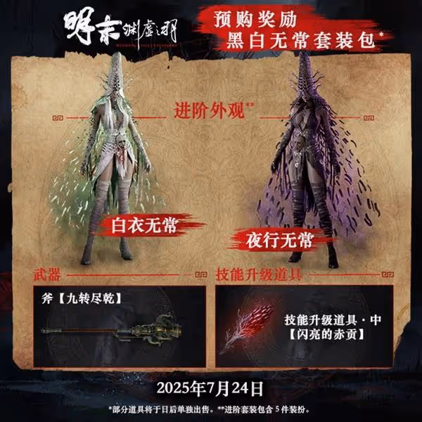 《明末:淵虛之羽》豪華版與預購獎勵說明