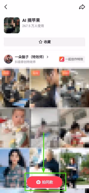 抖音摘蘋果特效怎麼做