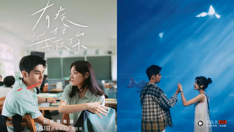 電影|「裝病」學渣與「真病」學霸雙向治癒!《有病才會喜歡你》501全馬上映!