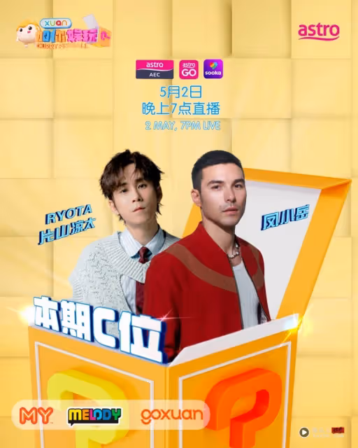 《X站加你娛玩》招募觀眾！本期C位：鳳小岳、Ryota片山涼太
