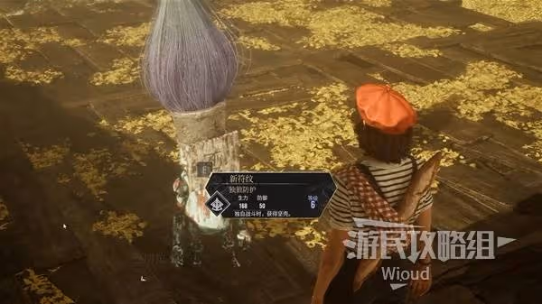 《光與影:33號遠征隊》獨狼防護符紋獲取