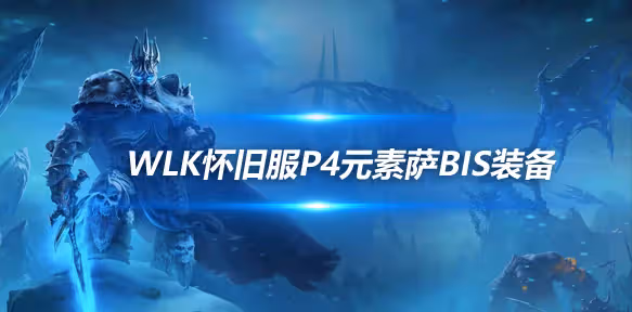 WLK懷舊服P4階段ICC:元素薩BIS裝備搭配推薦