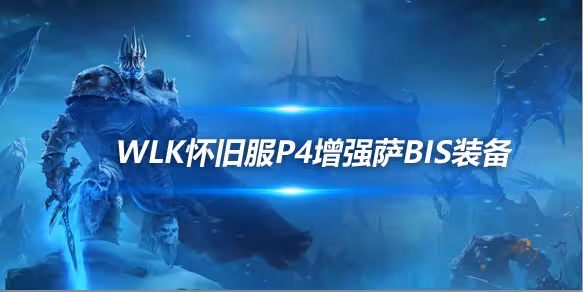WLK懷舊服P4階段ICC：增強薩BIS裝備搭配推薦