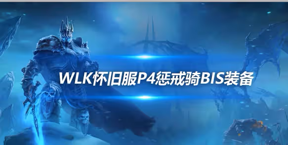 WLK懷舊服P4階段ICC:懲戒騎BIS裝備搭配推薦