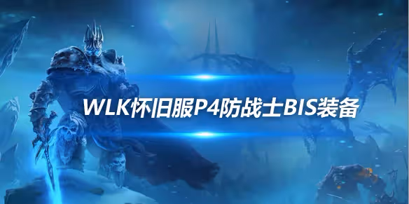 WLK懷舊服P4階段ICC:防戰BIS裝備搭配推薦
