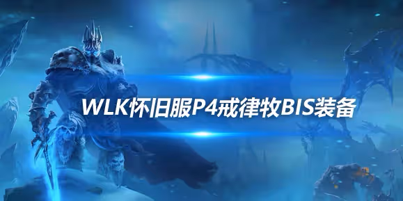 WLK懷舊服P4階段ICC:戒律牧BIS裝備搭配推薦