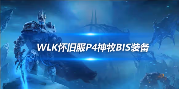 WLK懷舊服P4階段ICC:神牧BIS裝備搭配推薦