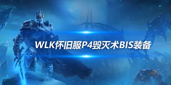 WLK懷舊服P4階段ICC:毀滅術BIS裝備搭配推薦