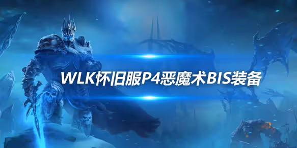 WLK懷舊服P4階段ICC:惡魔術BIS裝備搭配推薦