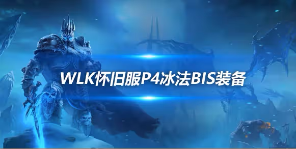 WLK懷舊服P4階段ICC：冰法BIS裝備搭配推薦