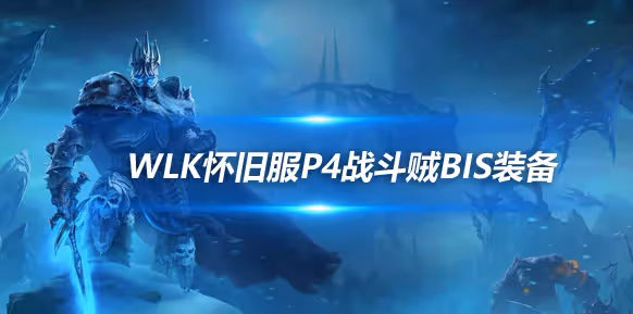 WLK懷舊服P4階段ICC:戰鬥賊BIS裝備搭配推薦