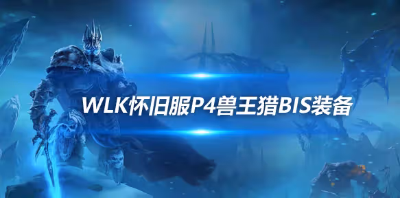 WLK懷舊服P4階段ICC:獸王獵BIS裝備搭配推薦