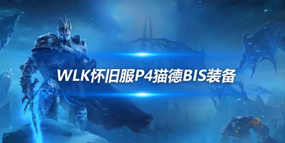 WLK懷舊服P4階段ICC:貓德BIS裝備搭配推薦