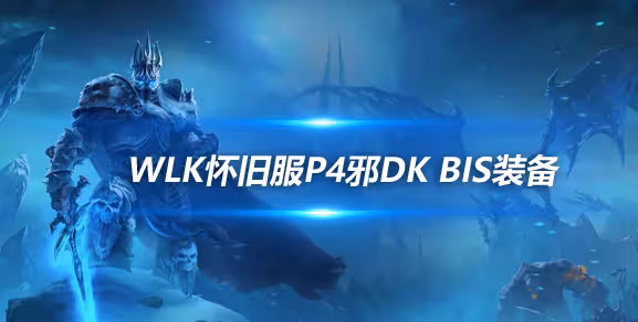 WLK懷舊服P4階段ICC:邪DK職業BIS裝備搭配推薦