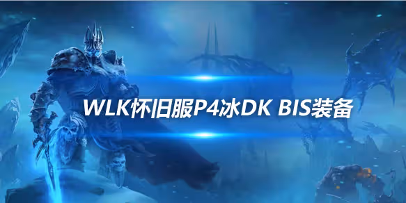 WLK懷舊服P4階段ICC:冰DK職業BIS裝備搭配推薦
