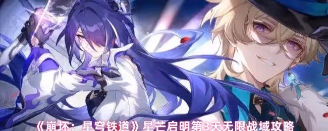 崩壞星穹鐵道星芒啟明第三天怎麼打-星芒啟明第3天無限戰域攻略