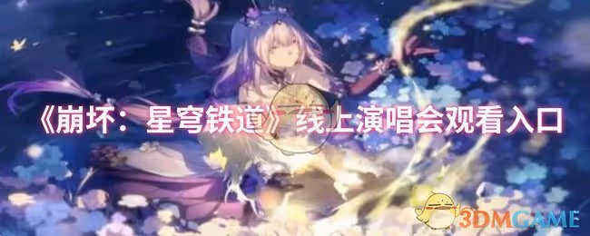 崩壞：星穹鐵道線上演唱會在哪觀看-線上演唱會觀看入口