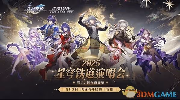 崩壞：星穹鐵道線上演唱會在哪觀看-線上演唱會觀看入口