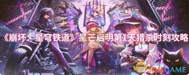 崩壞：星穹鐵道星芒啟明第1天獵殺時刻怎麼過-星芒啟明第1天獵殺時刻攻略