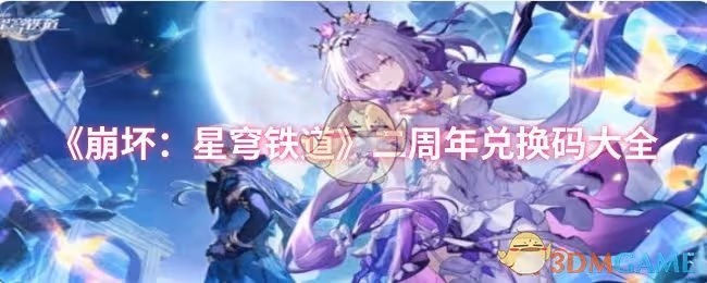 崩壞：星穹鐵道二周年兌換碼有哪些-二周年兌換碼大全