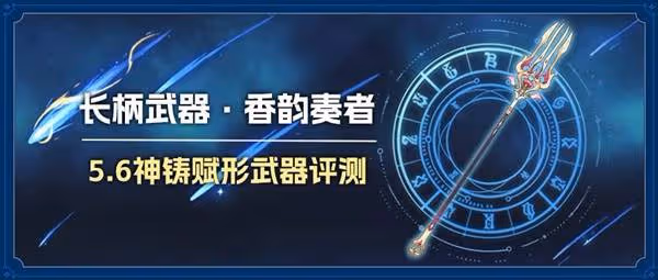 《原神》香韻奏者適用角色分析與抽取建議