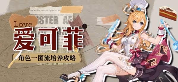 《原神》愛可菲全面培養一圖流