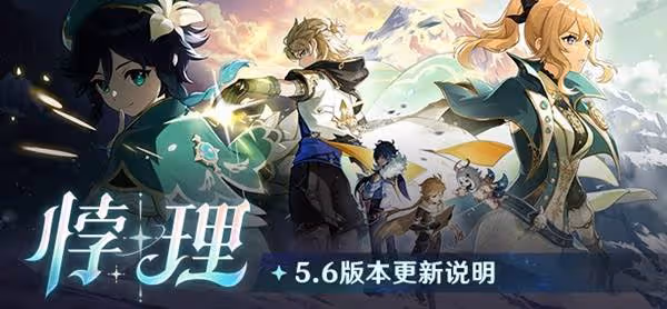 《原神》5.6版本更新說明