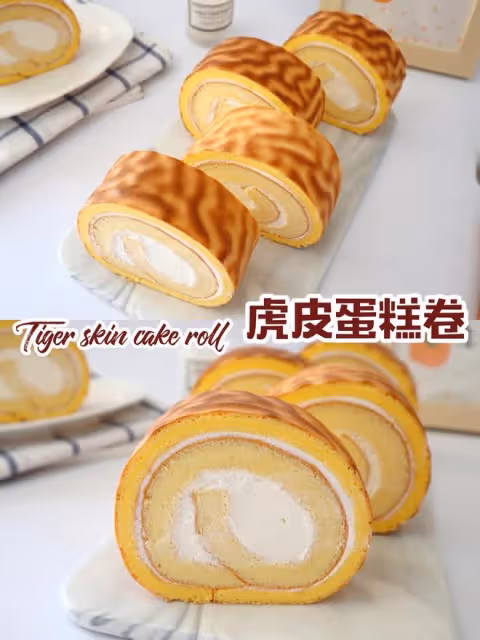 紋路清晰卷不裂❗️好看又好吃的虎皮蛋糕卷❗️