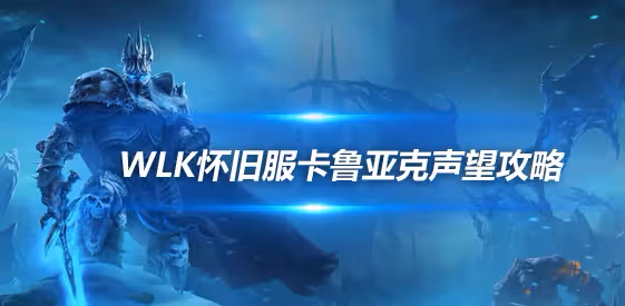 WLK懷舊服紫色魚竿獲取方法 卡魯亞克聲望速刷攻略