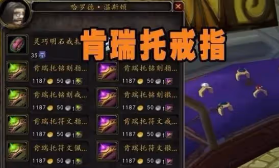 WLK懷舊服法系輸出頭部附魔聲望 肯瑞托聲望開啟和速沖攻略