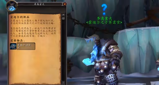 WLK懷舊服肩部附魔必沖聲望 霍迪爾之子聲望開啟任務線