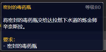 WLK懷舊服70-80級升級方案 交道密封的毒藥瓶任務
