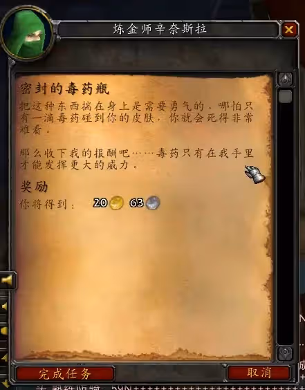 WLK懷舊服70-80級升級方案 交道密封的毒藥瓶任務