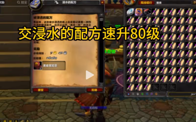 WLK懷舊服70-80級升級方案 交道具浸水的配方任務