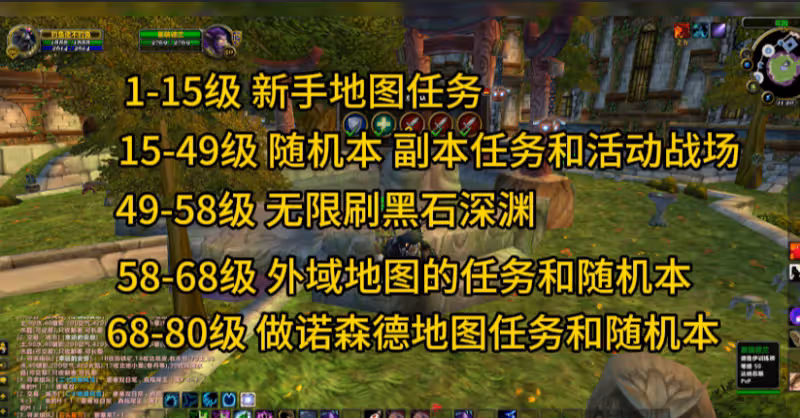WLK懷舊服回歸玩家升級攻略 1-80級升級路線