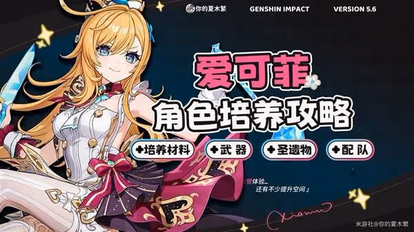 《原神》愛可菲出裝與隊伍搭配攻略