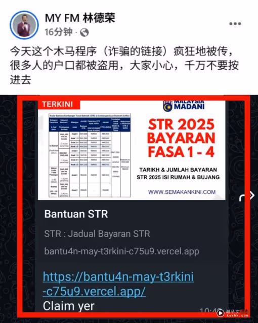 WhatsApp 瘋傳 Bantuan STR詐騙連結！林德榮勸：小心千萬不要按！
