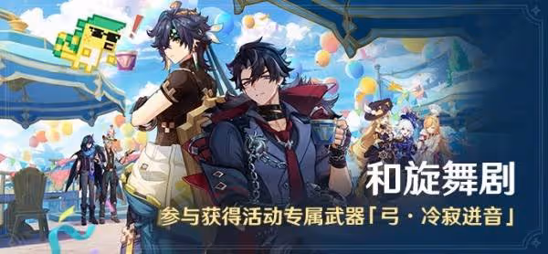 《原神》和旋舞劇全關卡滿獎勵攻略