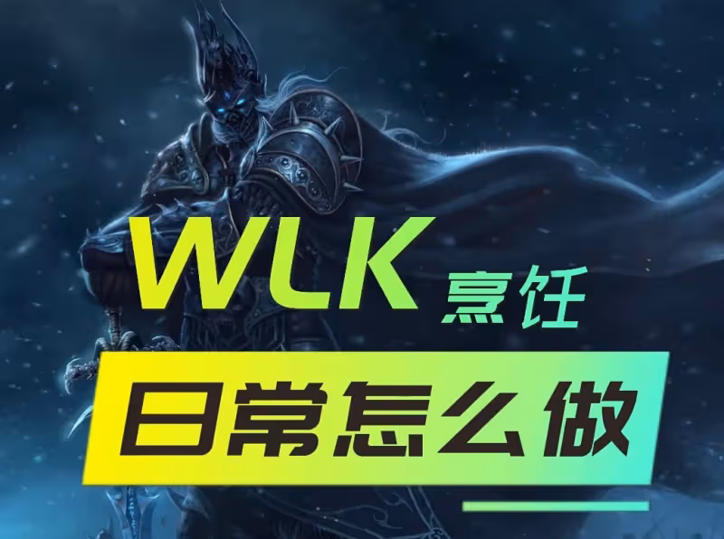 WLK懷舊服專業技能日常 烹飪專業日常任務攻略